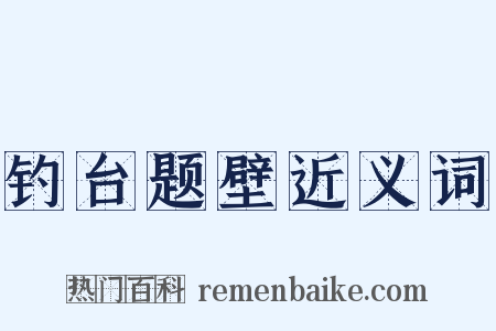 钓台题壁近义词是什么意思的图片